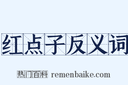 红点子反义词是什么意思的图片